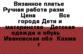 Вязанное платье. Ручная работа разм.116-122. › Цена ­ 4 800 - Все города Дети и материнство » Детская одежда и обувь   . Ивановская обл.,Кохма г.